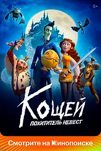 Главный постер мультфильма «Кощей. Похититель невест (2022)»