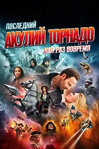 Постер к фильму «Последний акулий торнадо: Как раз вовремя (2018)»