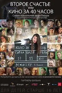 Главный постер фильма «Второе счастье, или кино за 40 часов (2015)»