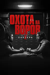 Постер к фильму «Охота на воров 2: Пантера (2025)»