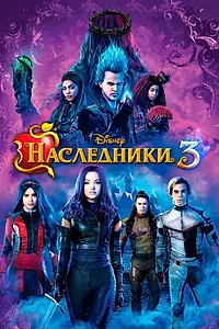 Постер к фильму «Наследники 3 (2019)»