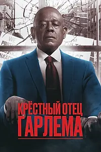 Постер к сериалу «Крёстный отец Гарлема (2019)»