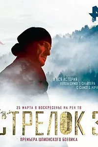 Постер к фильму «Стрелок 3. Возвращение героя (2018)»