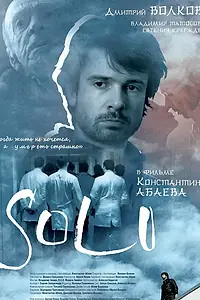Постер к фильму «Соло (2018)»