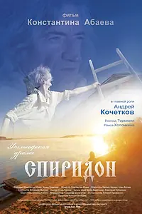 Постер к фильму «Спиридон (2016)»