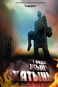 Постер к фильму «И будет жить Хатынь! (2013)»