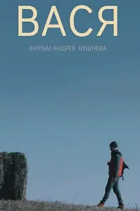 Постер к фильму «Вася (2018)»