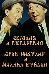 Главный постер фильма «Сегодня и ежедневно (1978)»