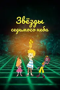 Главный постер мультфильма «Звезды седьмого неба (2019)»