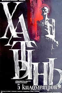 Постер к фильму «Хатынь, 5 км (1968)»