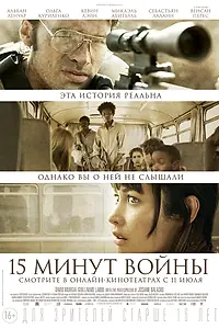 Главный постер фильма «Пятнадцать минут войны (2019)»