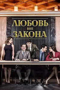 Постер к сериалу «Любовь вне закона (2018 - 2019)»