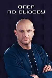 Постер к сериалу «Опер по вызову (2018)»