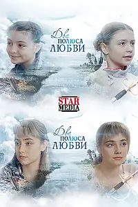 Главный постер сериала «Два берега надежды (2018)»