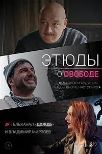 Постер к сериалу «Этюды о свободе (2018 - 2023)»