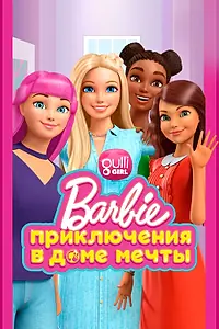 Постер к мультсериалу «Барби: Приключения в доме мечты (2018 - 2020)»