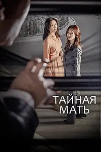 Постер к сериалу «Тайная мать (2018)»