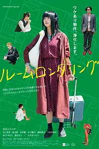 Постер к фильму «Отмывание квартир (2018)»