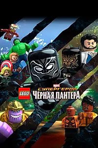 Постер к мультфильму «LEGO Супергерои Marvel: Черная пантера (2018)»
