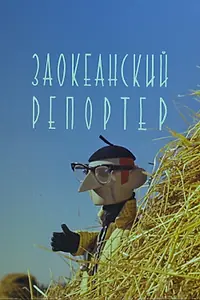 Главный постер мультфильма «Заокеанский репортёр (1961)»