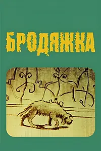 Постер к мультфильму «Бродяжка (1987)»