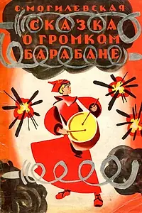 Постер к мультфильму «Сказка о громком барабане (1973)»
