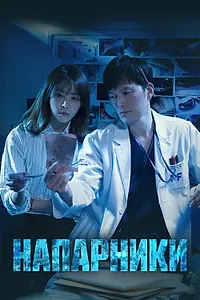Постер к сериалу «Напарники (2018)»