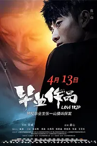 Главный постер фильма «Романтическое путешествие (2018)»