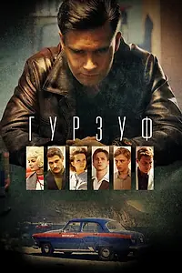 Постер к сериалу «Гурзуф (2018)»