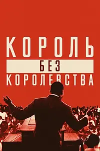 Постер к фильму «Мартин Лютер Кинг: Король без королевства (2018)»
