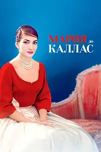 Главный постер фильма «Мария до Каллас (2017)»