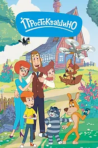 Постер к мультсериалу «Простоквашино (2018)»