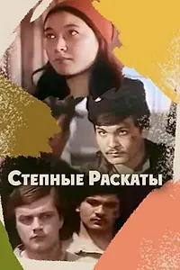 Главный постер фильма «Степные раскаты (1975)»