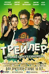 Главный постер фильма «Трейлер: История одного киномана (2017)»