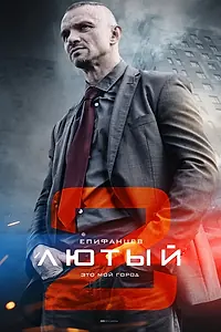 Постер к сериалу «Лютый 2 (2019)»