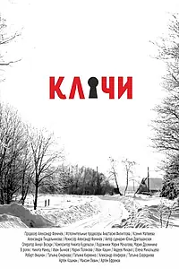Постер к фильму «Ключи (2018)»