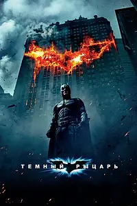 Постер к фильму «Темный рыцарь (2008)»