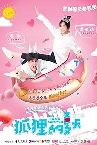 Постер к сериалу «Лето лисы (2017)»