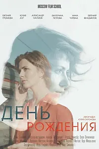 Главный постер фильма «День рождения (2017)»