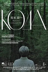 Постер к фильму «Рюити Сакамото: Кода (2017)»