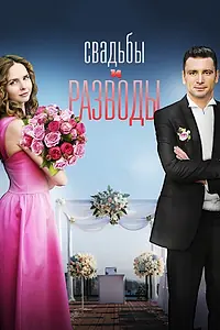 Постер к сериалу «Свадьбы и разводы (2018)»