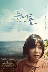 Постер к фильму «Веки (2015)»