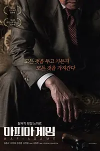 Постер к фильму «Игра в мафию (2013)»