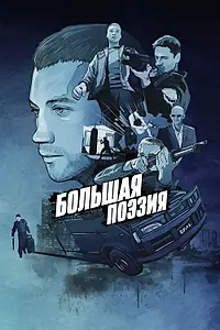 Главный постер фильма «Большая поэзия (2019)»