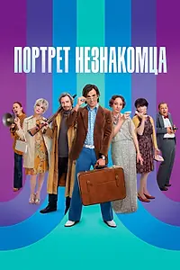 Постер к фильму «Портрет незнакомца (2021)»