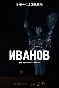 Постер к фильму «Иванов (2018)»