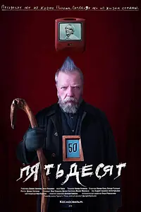 Постер к фильму «50 (2018)»