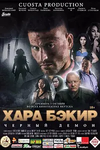 Постер к фильму «Черный демон (2017)»
