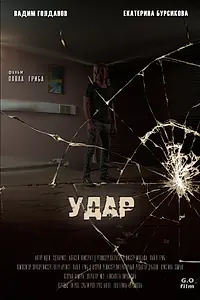 Постер к фильму «Удар (2018)»