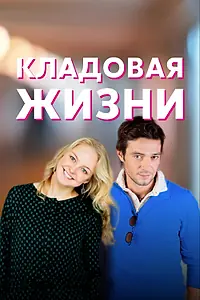 Главный постер сериала «Кладовая жизни (2018)»